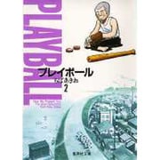 プレイボール 2(集英社文庫(コミック版)) [文庫]