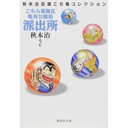 こちら葛飾区亀有公園前派出所 2(集英社文庫(コミック版)) [文庫]