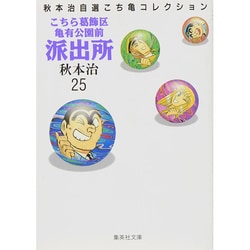 ヨドバシ.com - こちら葛飾区亀有公園前派出所 25（集英社文庫 あ 28-25 秋本治自選こち亀コレクション） [文庫] 通販【全品無料配達】