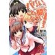 パパのいうことを聞きなさい!〈3〉(集英社スーパーダッシュ文庫) [文庫]