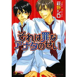 それは罪なアナタのせい(B-PRINCE文庫) [文庫]