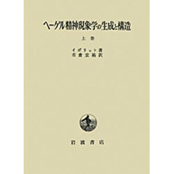 ヘーゲル精神現象学の生成と構造〈上巻〉 [単行本]