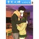 青天大睛（小学館文庫）<3>(コミック文庫（女性）) [文庫]