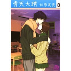 青天大睛（小学館文庫）<3>(コミック文庫（女性）) [文庫]