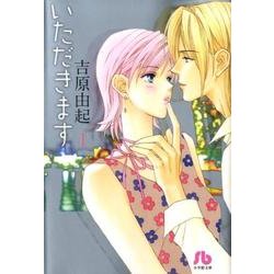 いただきます〔小学館文庫〕<1>(コミック文庫（女性）) [文庫]