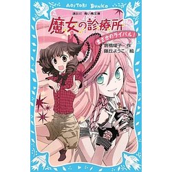 ヨドバシ Com 魔女の診療所 まさかのライバル 講談社青い鳥文庫 新書 通販 全品無料配達