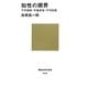 知性の限界―不可測性・不確実性・不可知性(講談社現代新書) [新書]