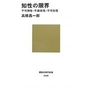知性の限界―不可測性・不確実性・不可知性(講談社現代新書) [新書]