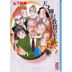 ヨドバシ Com 天才柳沢教授の生活 2 講談社漫画文庫 や 6 2 文庫 通販 全品無料配達