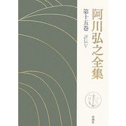 阿川弘之全集〈第15巻〉評伝5 [全集叢書]