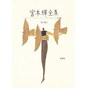 青が散る(宮本輝全集〈第3巻〉) [全集叢書]