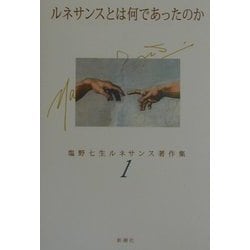 ルネサンスとは何であったのか(塩野七生ルネサンス著作集〈1〉) [全集叢書]