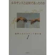 ルネサンスとは何であったのか(塩野七生ルネサンス著作集〈1〉) [全集叢書]