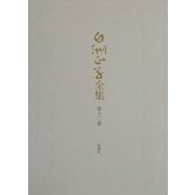 白洲正子全集〈第12巻〉老木の花・遊鬼―わが師わが友・世阿弥を語る・いまなぜ青山二郎なのか [全集叢書]