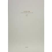 辻邦生全集〈12〉フーシェ革命暦2・3 [全集叢書]