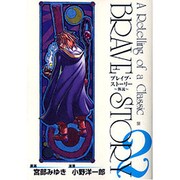 ブレイブ・ストーリー～新説～ 2（BUNCH COMICS） [コミック]