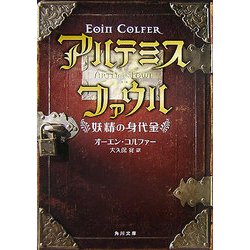 アルテミス・ファウル―妖精の身代金(角川文庫) [文庫]