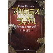 アルテミス・ファウル―妖精の身代金(角川文庫) [文庫]