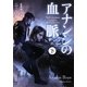 アナンシの血脈〈下〉(角川文庫) [文庫]