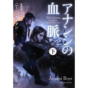 アナンシの血脈〈下〉(角川文庫) [文庫]