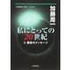 私にとっての二〇世紀―付 最後のメッセージ(岩波現代文庫) [文庫]