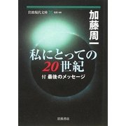 私にとっての二〇世紀―付 最後のメッセージ(岩波現代文庫) [文庫]