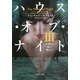 ハウス・オブ・ナイト〈3〉女神よ、愛の導きを(角川文庫) [文庫]