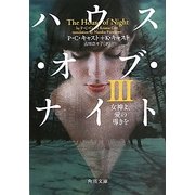 ハウス・オブ・ナイト〈3〉女神よ、愛の導きを(角川文庫) [文庫]