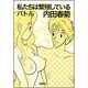 私たちは繁殖しているバトル(角川文庫) [文庫]
