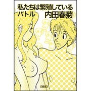 私たちは繁殖しているバトル(角川文庫) [文庫]