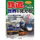 鉄道で世界が見える! パート2(全3冊) [全集叢書]