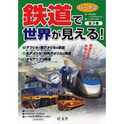 鉄道で世界が見える! パート2(全3冊) [全集叢書]