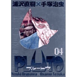 PLUTO 豪華版<4>(ビッグ コミックス) [コミック]
