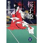 桜子姫―牙小次郎無頼剣(学研M文庫) [文庫]