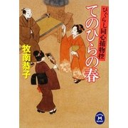 てのひらの春―ひぐらし同心捕物控(学研M文庫) [文庫]