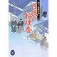 月夜の料理番―包丁人侍事件帖(学研M文庫) [文庫]