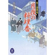 月夜の料理番―包丁人侍事件帖(学研M文庫) [文庫]