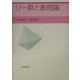 リー群と表現論 [全集叢書]