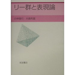リー群と表現論 [全集叢書]