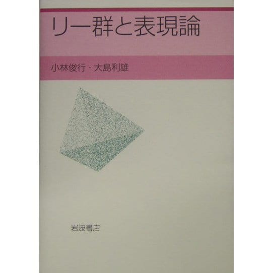 リー群と表現論 [全集叢書]Ω