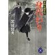 身代わり―裏柳生探索帳(学研M文庫) [文庫]
