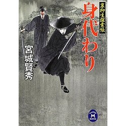 身代わり―裏柳生探索帳(学研M文庫) [文庫]