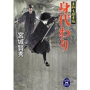 身代わり―裏柳生探索帳(学研M文庫) [文庫]