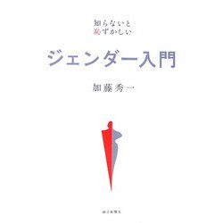 ジェンダー入門―知らないと恥ずかしい [単行本]