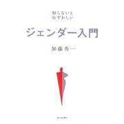 ジェンダー入門―知らないと恥ずかしい [単行本]