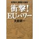 衝撃!EUパワー―世界最大「超国家」の誕生 [単行本]