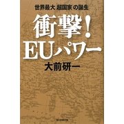 衝撃!EUパワー―世界最大「超国家」の誕生 [単行本]