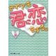 それでも君に恋をする。(魔法のiらんど文庫) [文庫]