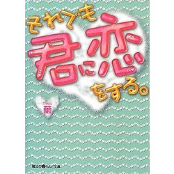 それでも君に恋をする。(魔法のiらんど文庫) [文庫]