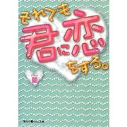 それでも君に恋をする。(魔法のiらんど文庫) [文庫]